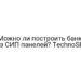 Можно ли построить баню из СИП панелей? TechnoSIP