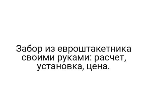 Забор из евроштакетника своими руками: расчет, установка, цена.