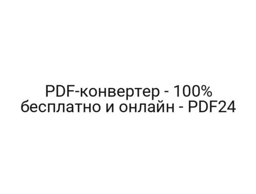 PDF-конвертер — 100% бесплатно и онлайн — PDF24