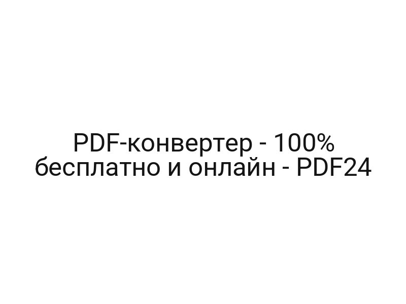 PDF-конвертер — 100% бесплатно и онлайн — PDF24
