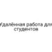 Удалённая работа для студентов