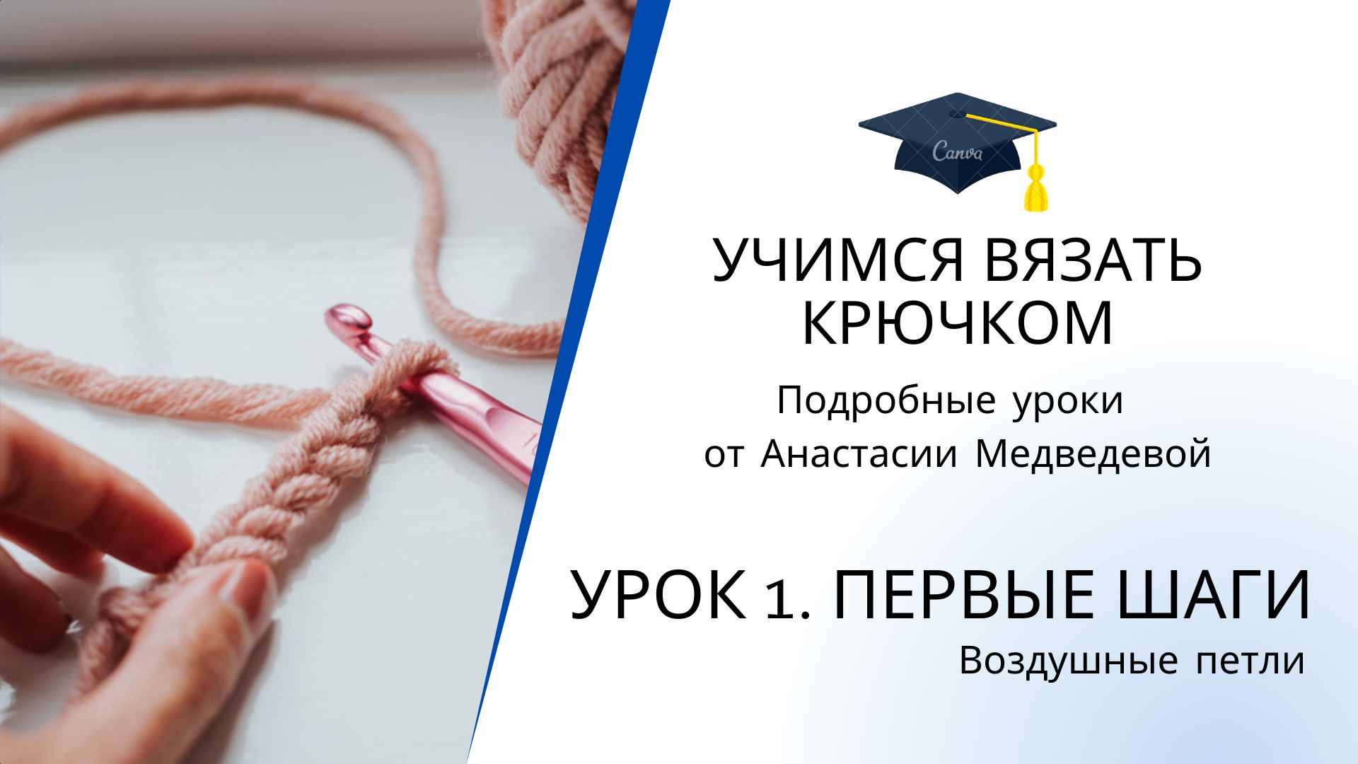 Урок 1. Как вязать ВОЗДУШНЫЕ ПЕТЛИ крючком: ПОШАГОВОЕ руководство для начинающих | #ВяжусАМ