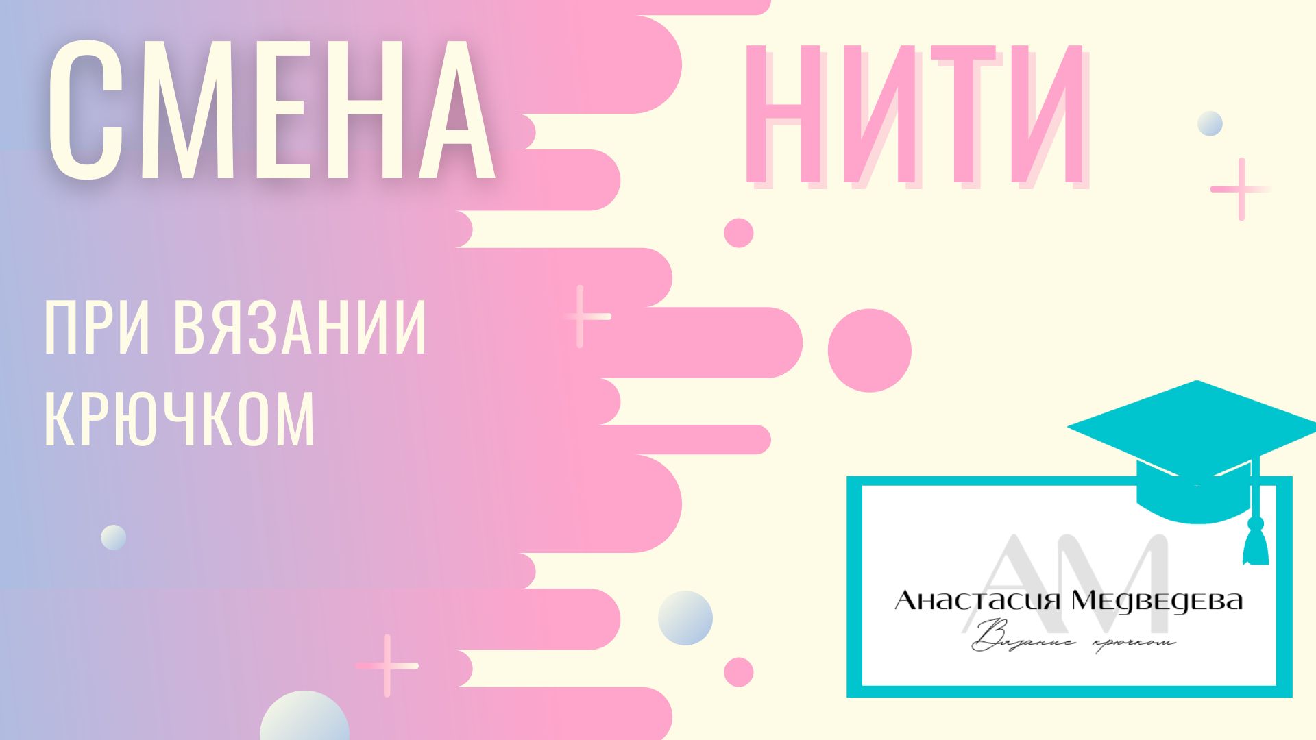 Амигуруми: как сменить цвет пряжи при вязании крючком красиво и незаметно | #ВяжусАМ