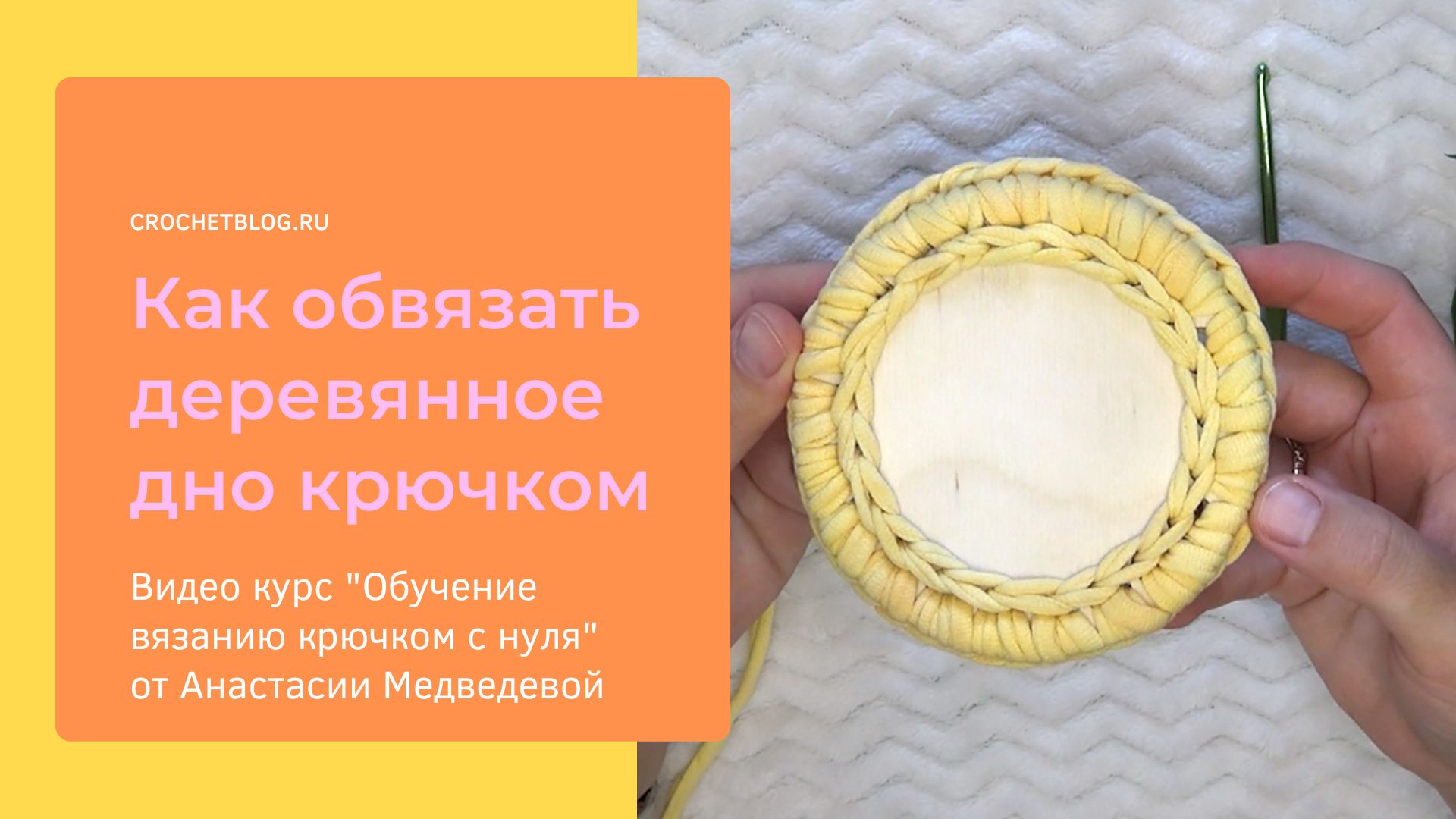 Обвязка дна и крышки для корзинки крючком: простой способ для начинающих | #ВяжусАМ