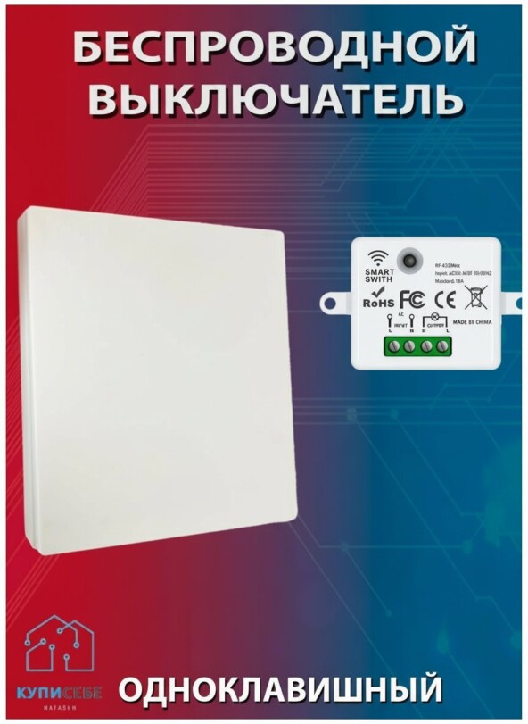 Беспроводной компактный выключатель 433 МГц - дешёвый беспроводной выключатель света