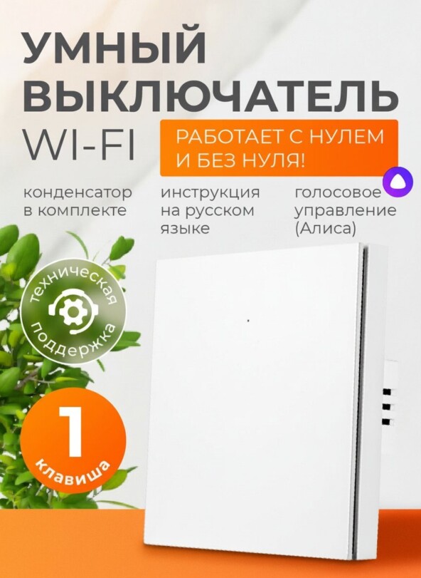 Умный выключатель FoxHome WL-1 белый - умный выключатель с Алисой