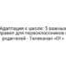 Адаптация к школе: 5 важных правил для первоклассников и родителей — Телеканал «О! »