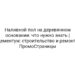 Наливной пол на деревянном основании: что нужно знать | Цементум: строительство и ремонт | ПромоСтраницы
