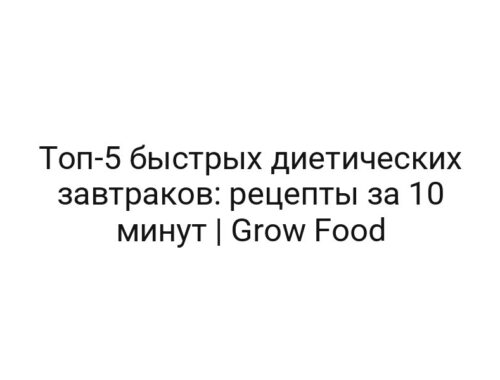 Топ-5 быстрых диетических завтраков: рецепты за 10 минут | Grow Food