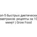 Топ-5 быстрых диетических завтраков: рецепты за 10 минут | Grow Food