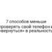 7 способов меньше проверять свой телефон и «вернуться» в реальность