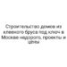 Строительство домов из клееного бруса под ключ в Москве недорого, проекты и цены