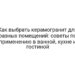 Как выбрать керамогранит для разных помещений: советы по применению в ванной, кухне и гостиной
