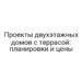 Проекты двухэтажных домов с террасой: планировки и цены