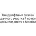 Ландшафтный дизайн дачного участка 4 сотки цены под ключ в Москве