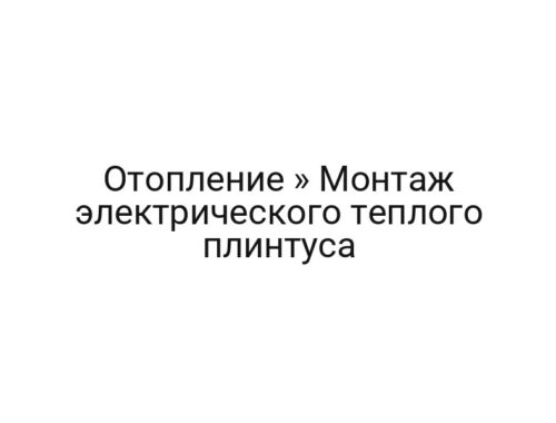 Отопление » Монтаж электрического теплого плинтуса