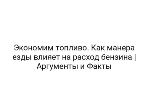 Экономим топливо. Как манера езды влияет на расход бензина | Аргументы и Факты