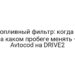 Топливный фильтр: когда и на каком пробеге менять — Avtocod на DRIVE2