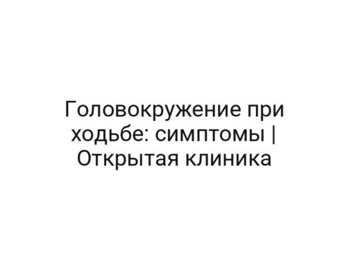 Головокружение при ходьбе: симптомы | Открытая клиника