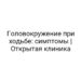 Головокружение при ходьбе: симптомы | Открытая клиника