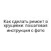 Как сделать ремонт в хрущевке: пошаговая инструкция с фото