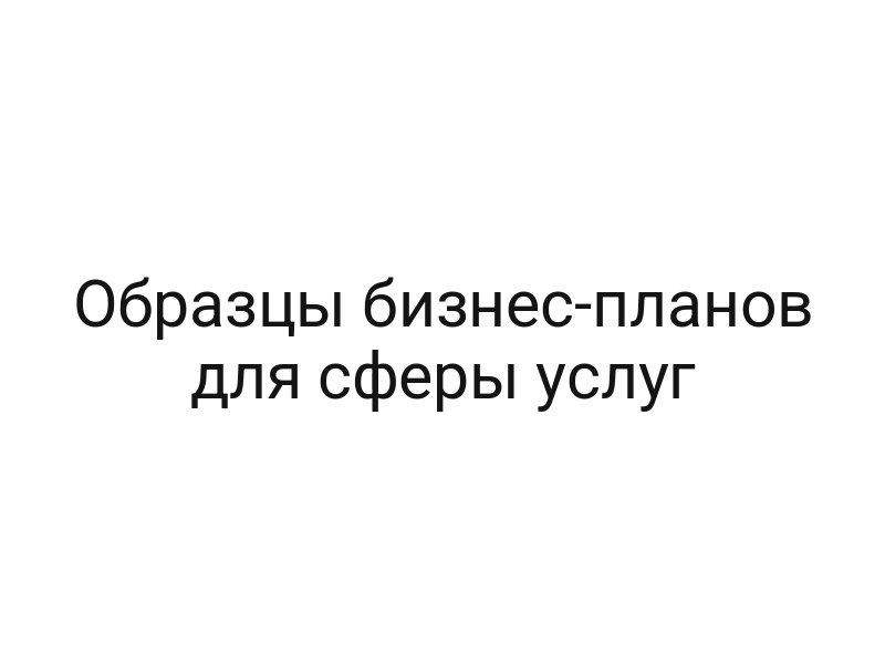 Образцы бизнес-планов для сферы услуг