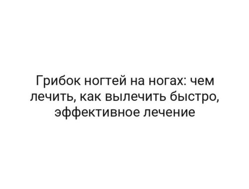 Грибок ногтей на ногах: чем лечить, как вылечить быстро, эффективное лечение