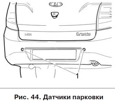 Система безопасной парковки (Лада Гранта 1, 2011-2023, ВАЗ-2190: Руководство по эксплуатации: Эксплуатация автомобиля)