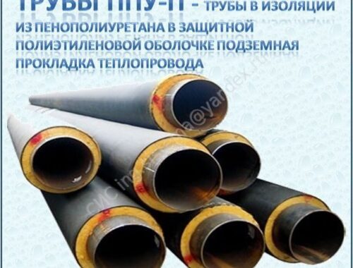 Трубы в заводской изоляции: виды, преимущества и сферы применения